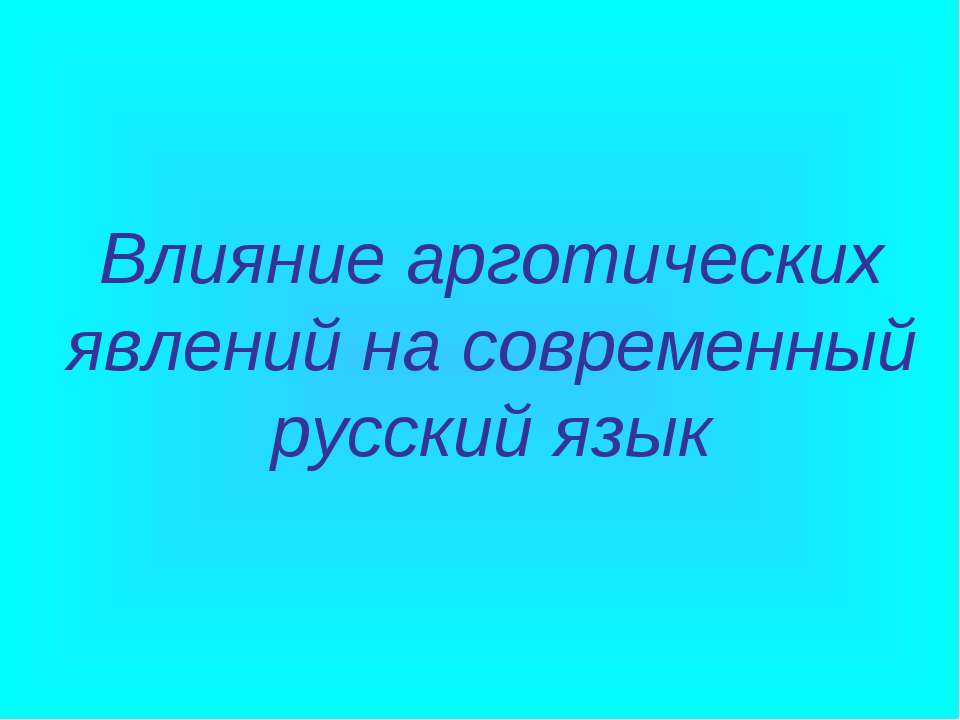 Влияние арготических явлений на современный русский язык - Класс учебник | Академический школьный учебник скачать | Сайт школьных книг учебников uchebniki.org.ua