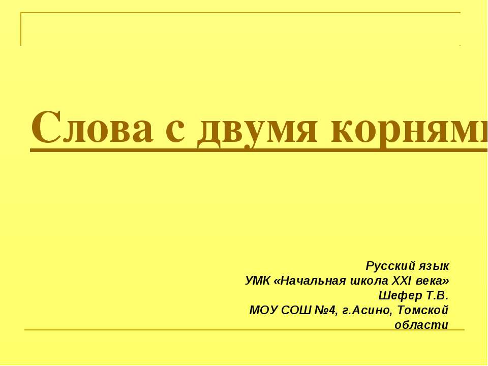 Слова с двумя корнями - Класс учебник | Академический школьный учебник скачать | Сайт школьных книг учебников uchebniki.org.ua