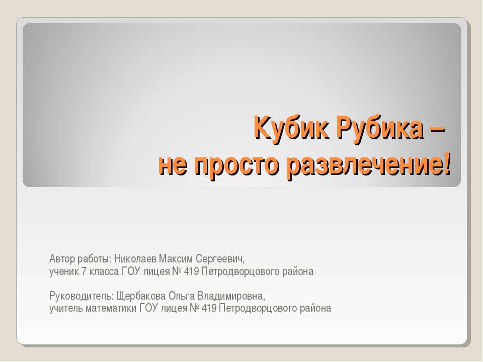 Кубик Рубика – не просто развлечение - Класс учебник | Академический школьный учебник скачать | Сайт школьных книг учебников uchebniki.org.ua