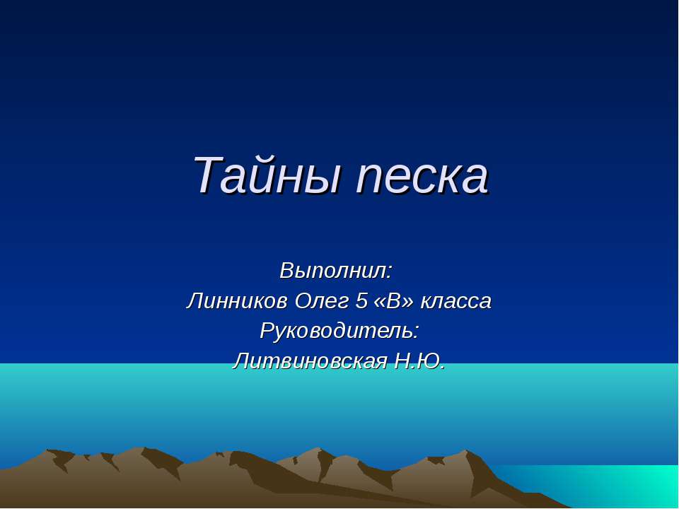 Тайны песка - Класс учебник | Академический школьный учебник скачать | Сайт школьных книг учебников uchebniki.org.ua
