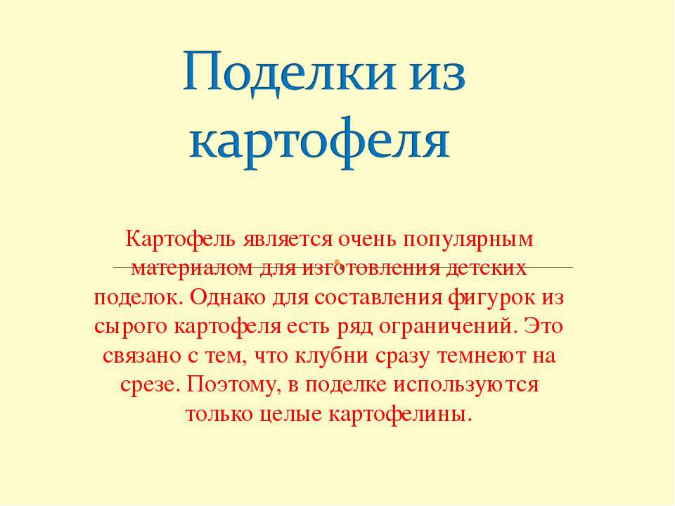 Поделки из картофеля - Класс учебник | Академический школьный учебник скачать | Сайт школьных книг учебников uchebniki.org.ua