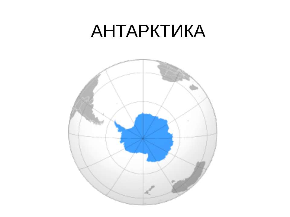 Антарктида - Класс учебник | Академический школьный учебник скачать | Сайт школьных книг учебников uchebniki.org.ua
