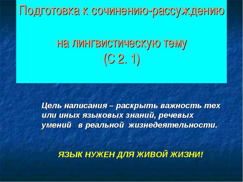 Подготовка к сочинению-рассуждению на лингвистическую тему (С 2. 1) - Класс учебник | Академический школьный учебник скачать | Сайт школьных книг учебников uchebniki.org.ua