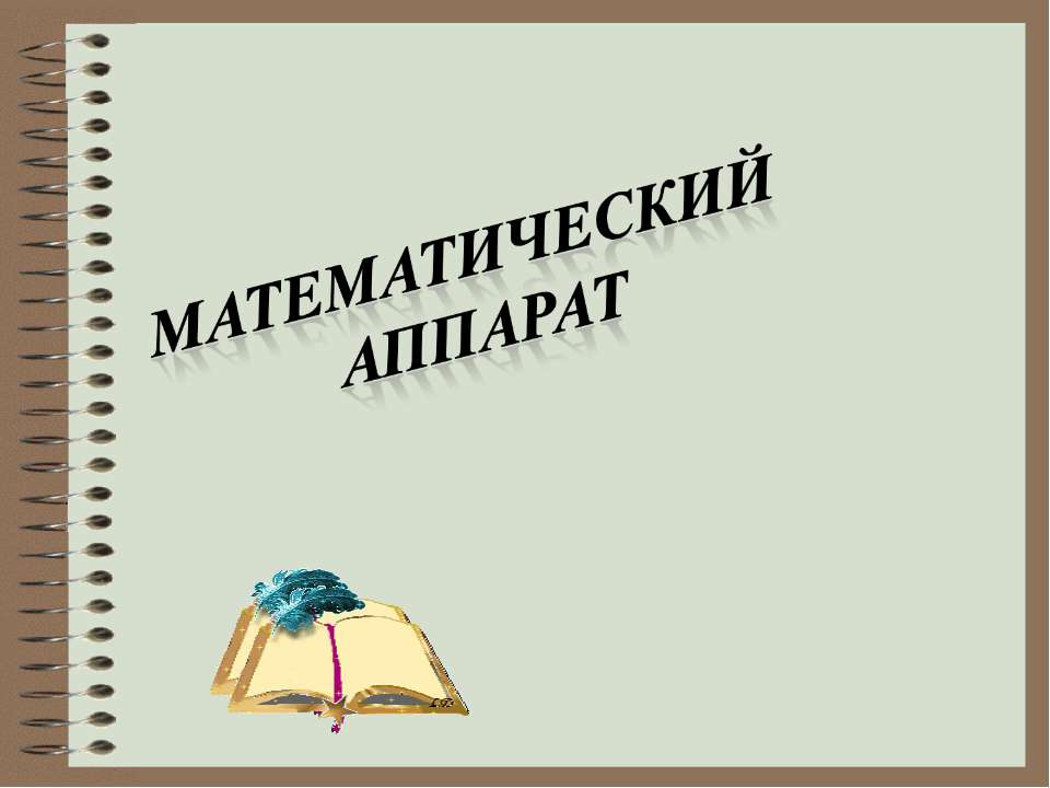 Математический аппарат - Класс учебник | Академический школьный учебник скачать | Сайт школьных книг учебников uchebniki.org.ua