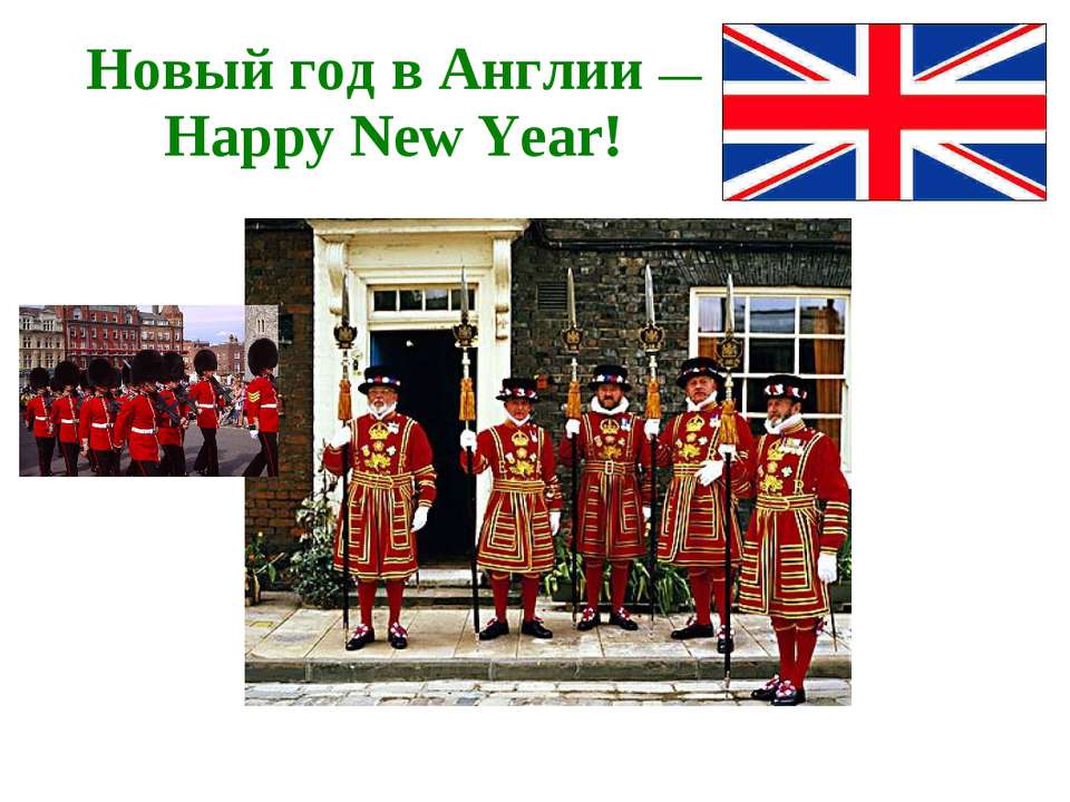 Новый год в Англии — Happy New Year! - Класс учебник | Академический школьный учебник скачать | Сайт школьных книг учебников uchebniki.org.ua