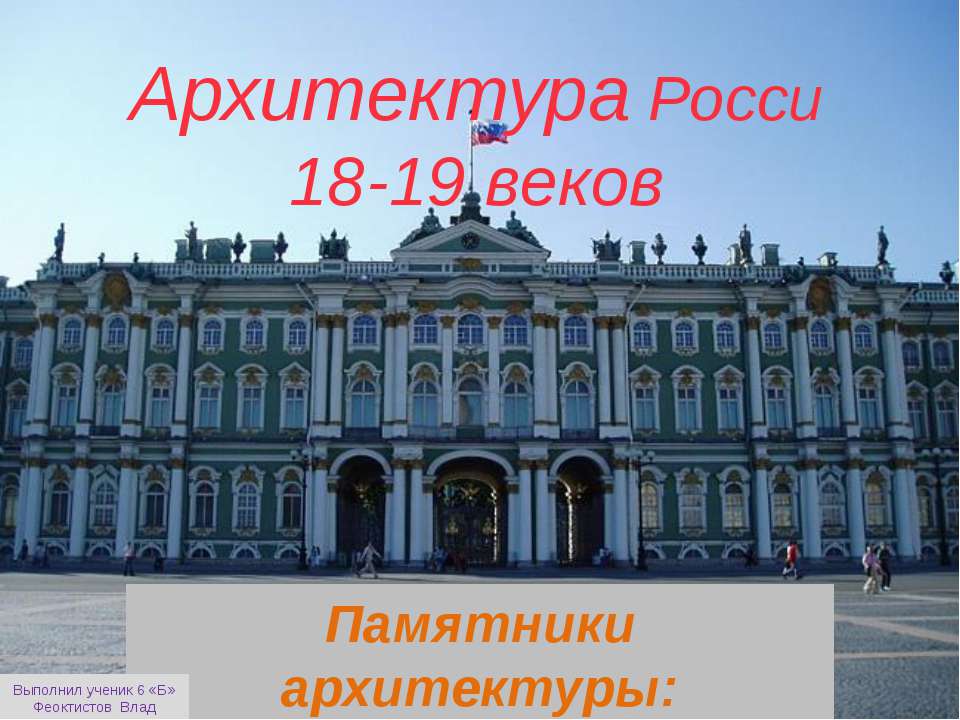 Архитектура России 18-19 веков - Класс учебник | Академический школьный учебник скачать | Сайт школьных книг учебников uchebniki.org.ua