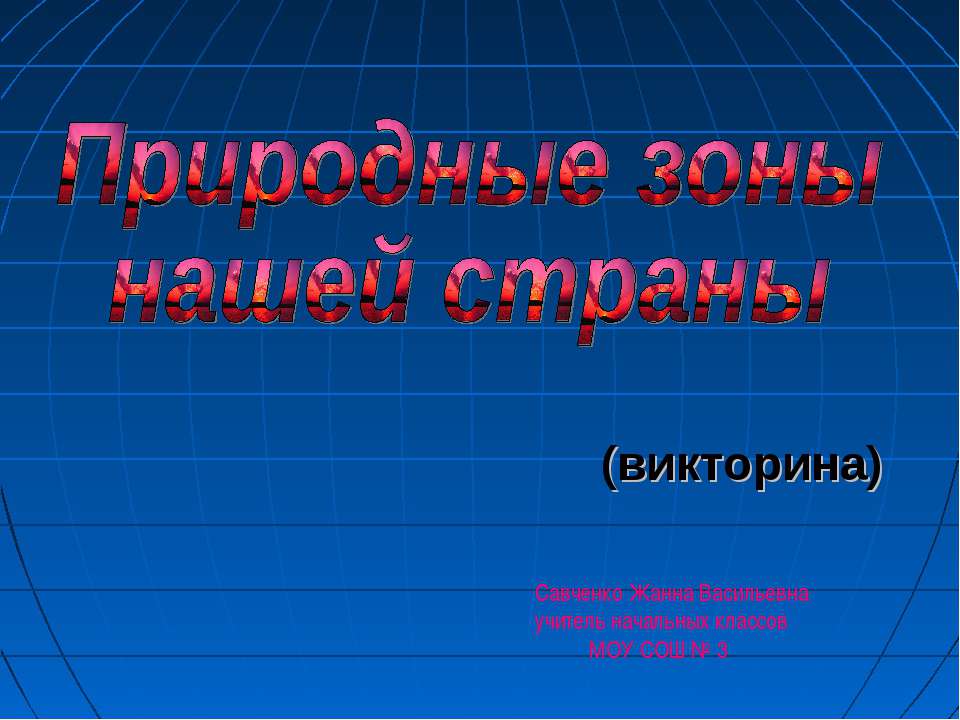 Природные зоны нашей страны - Класс учебник | Академический школьный учебник скачать | Сайт школьных книг учебников uchebniki.org.ua