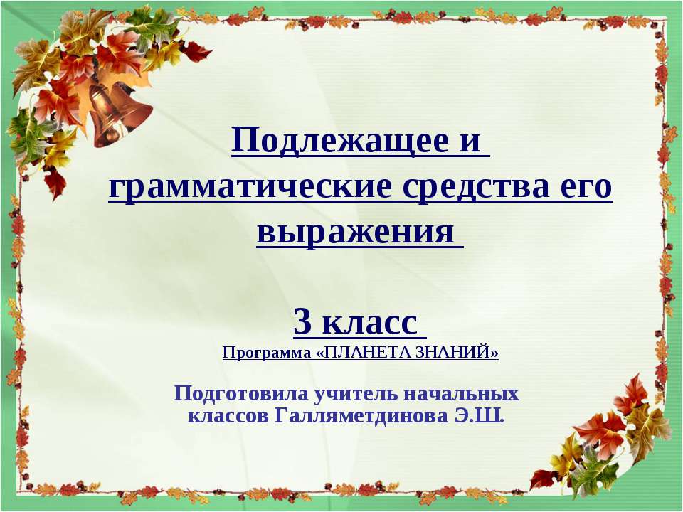 Подлежащее и грамматические средства его выражения - Класс учебник | Академический школьный учебник скачать | Сайт школьных книг учебников uchebniki.org.ua