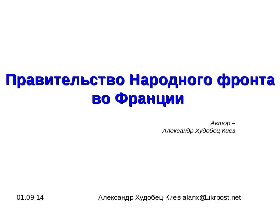 Правительство Народного фронта во Франции - Класс учебник | Академический школьный учебник скачать | Сайт школьных книг учебников uchebniki.org.ua