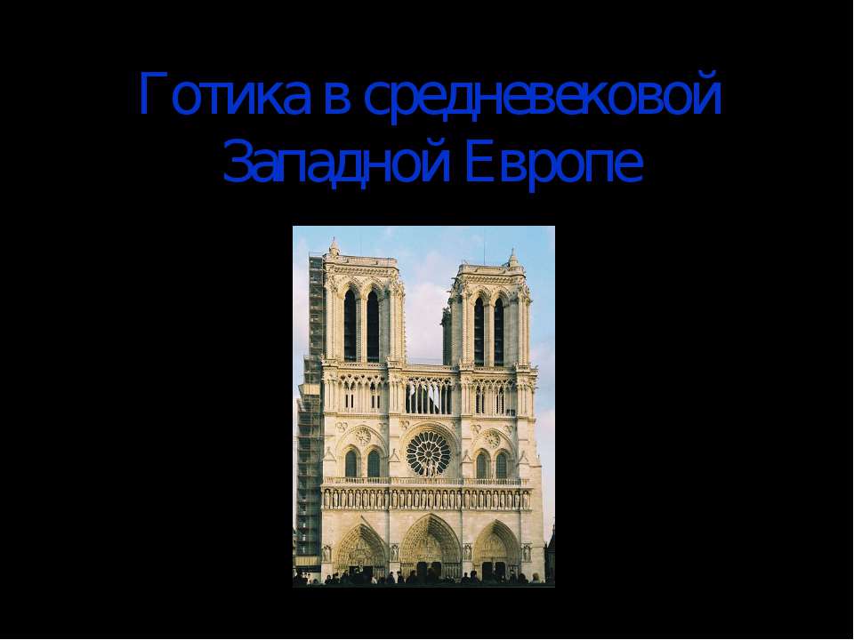 Готика в средневековой Западной Европе - Класс учебник | Академический школьный учебник скачать | Сайт школьных книг учебников uchebniki.org.ua