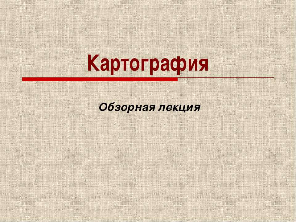 Картография - Класс учебник | Академический школьный учебник скачать | Сайт школьных книг учебников uchebniki.org.ua