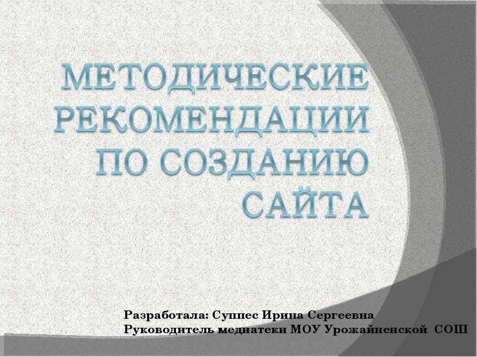 Методические рекомендации по Созданию сайта - Класс учебник | Академический школьный учебник скачать | Сайт школьных книг учебников uchebniki.org.ua