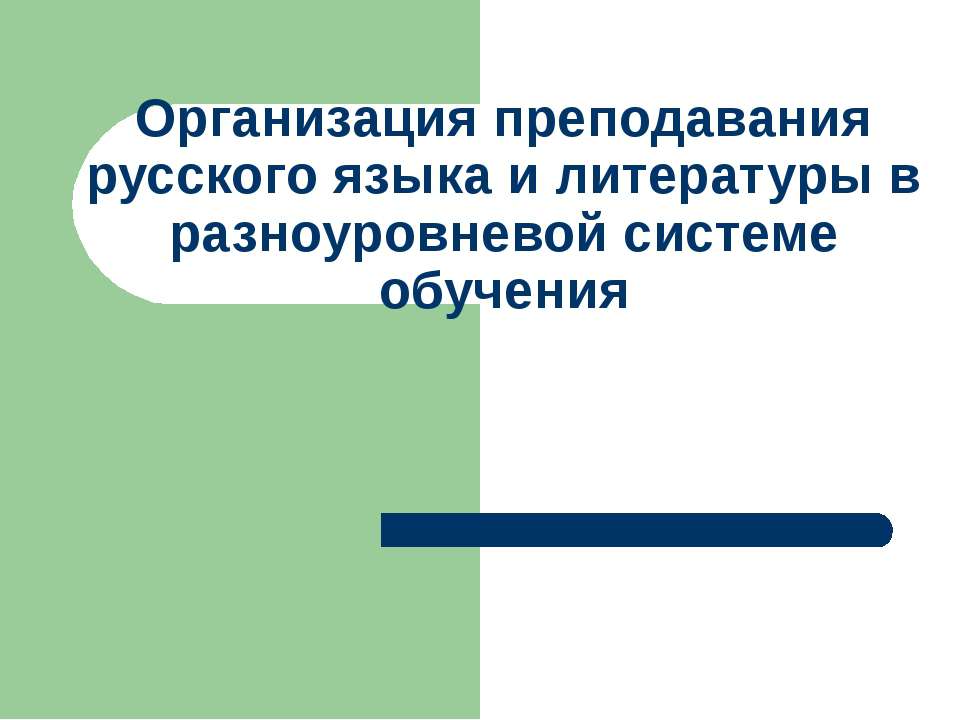 Организация преподавания русского языка и литературы в разноуровневой системе обучения - Класс учебник | Академический школьный учебник скачать | Сайт школьных книг учебников uchebniki.org.ua