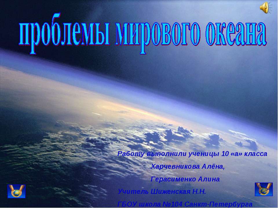 Проблемы мирового океана 10 класс - Класс учебник | Академический школьный учебник скачать | Сайт школьных книг учебников uchebniki.org.ua