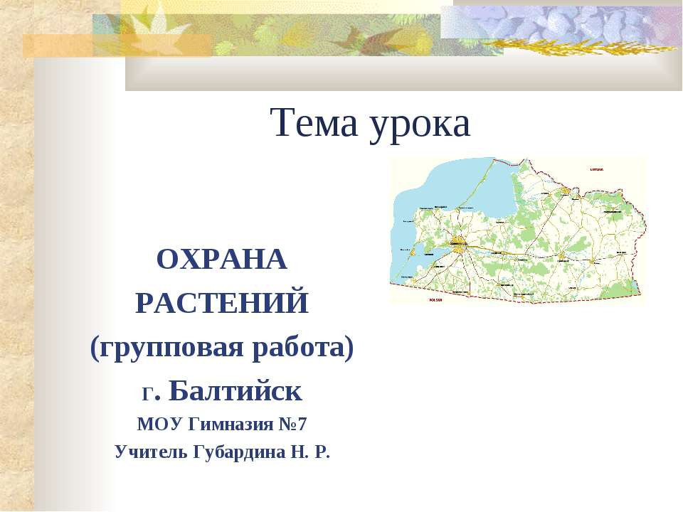 Охрана растений - Класс учебник | Академический школьный учебник скачать | Сайт школьных книг учебников uchebniki.org.ua