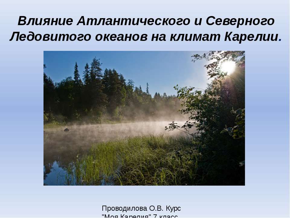 Влияние Атлантического и Северного Ледовитого океанов на климат Карелии - Класс учебник | Академический школьный учебник скачать | Сайт школьных книг учебников uchebniki.org.ua