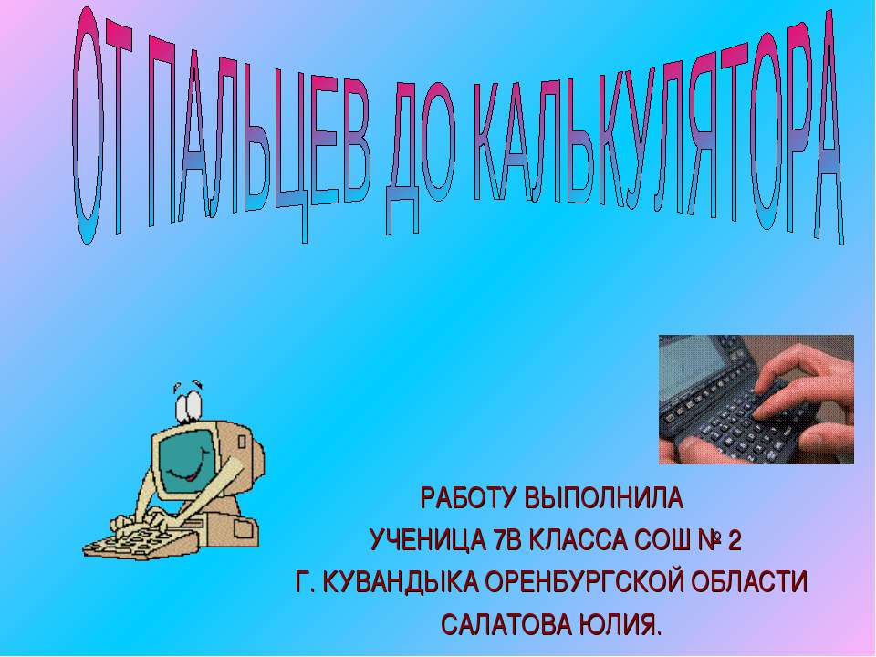 От пальцев до калькулятора - Класс учебник | Академический школьный учебник скачать | Сайт школьных книг учебников uchebniki.org.ua