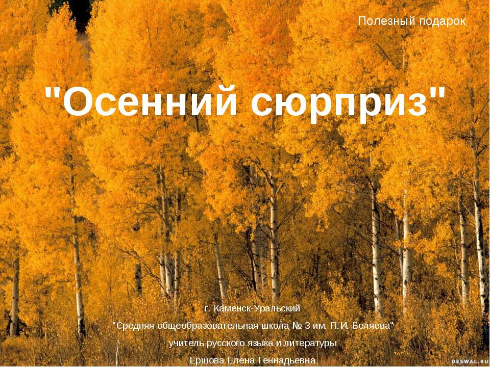 Осенний сюрприз - Класс учебник | Академический школьный учебник скачать | Сайт школьных книг учебников uchebniki.org.ua