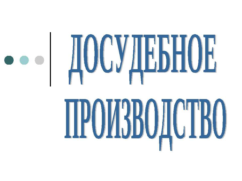 Досудебное производство - Класс учебник | Академический школьный учебник скачать | Сайт школьных книг учебников uchebniki.org.ua