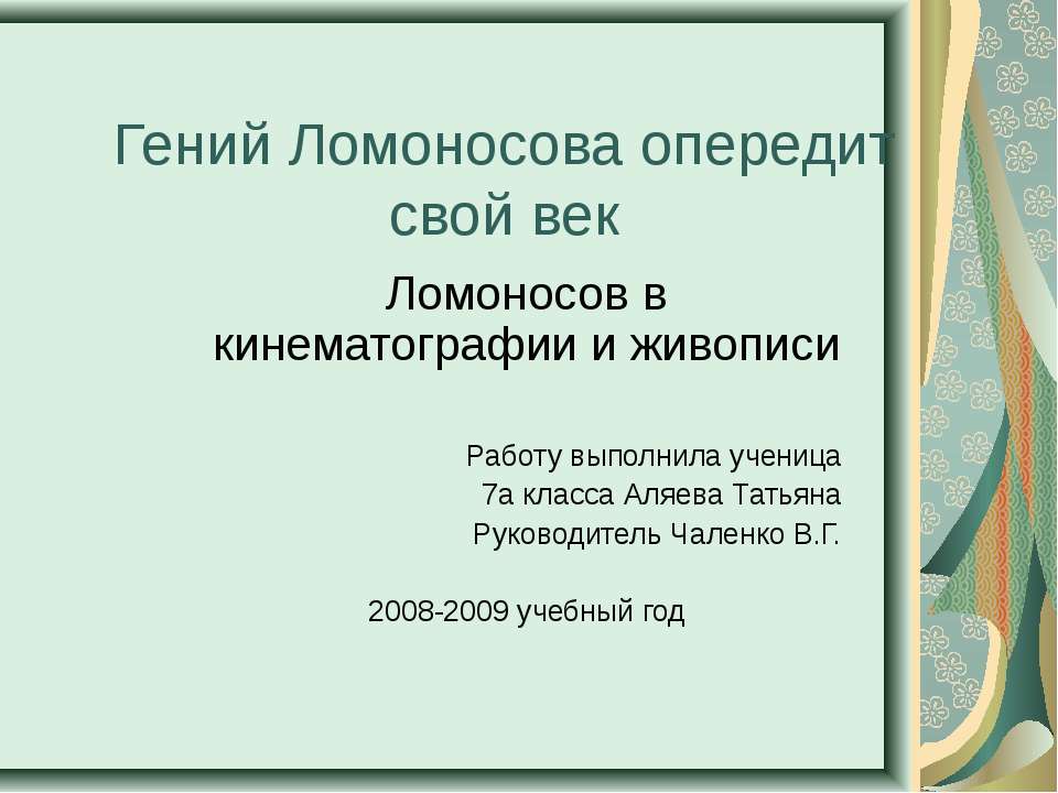 Ломоносов в кинематографии и живописи - Класс учебник | Академический школьный учебник скачать | Сайт школьных книг учебников uchebniki.org.ua