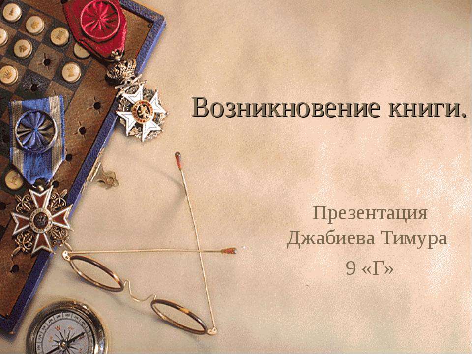 Возникновение книги - Класс учебник | Академический школьный учебник скачать | Сайт школьных книг учебников uchebniki.org.ua