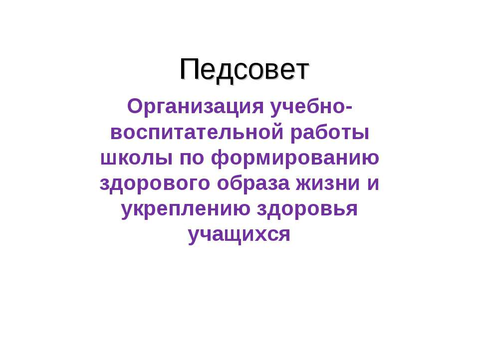 Организация учебно- воспитательной работы школы по формированию здорового образа жизни и укреплению здоровья учащихся - Класс учебник | Академический школьный учебник скачать | Сайт школьных книг учебников uchebniki.org.ua