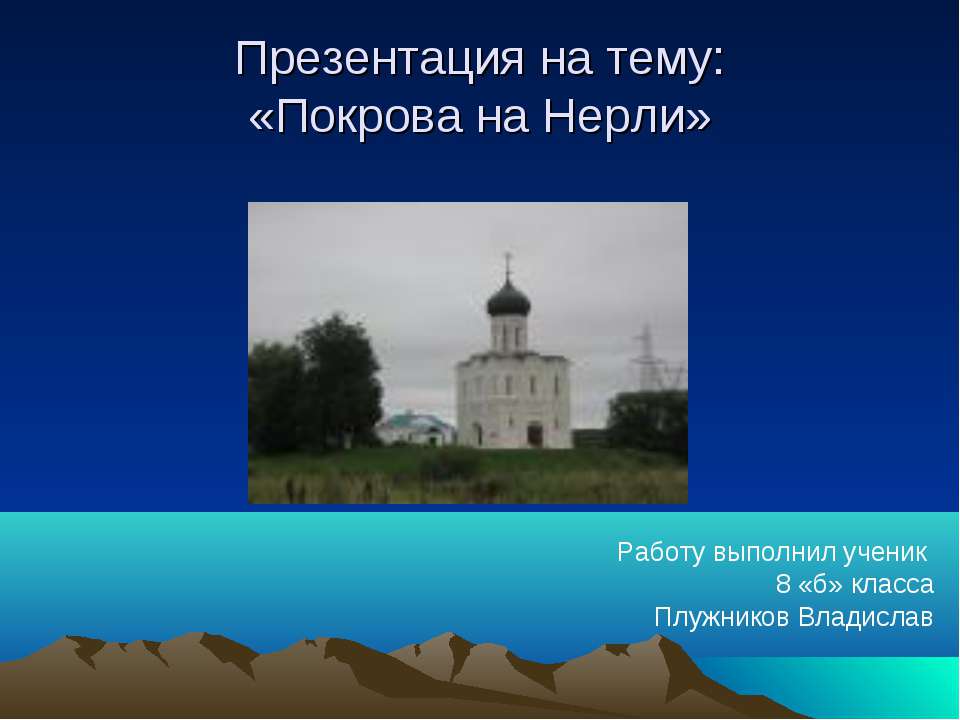 Покрова на Нерли - Класс учебник | Академический школьный учебник скачать | Сайт школьных книг учебников uchebniki.org.ua