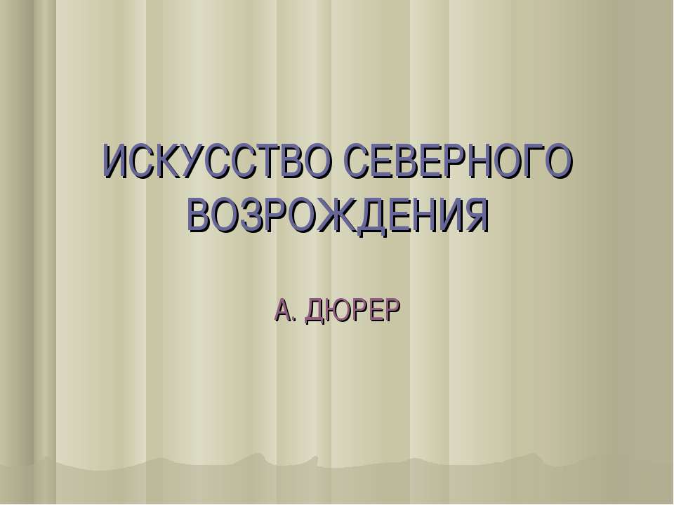 Искусство северного возрождения. А. ДЮРЕР - Класс учебник | Академический школьный учебник скачать | Сайт школьных книг учебников uchebniki.org.ua