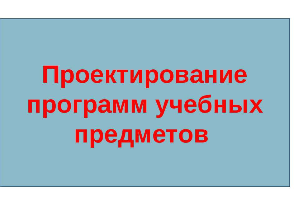 Проектирование программ учебных предметов - Класс учебник | Академический школьный учебник скачать | Сайт школьных книг учебников uchebniki.org.ua