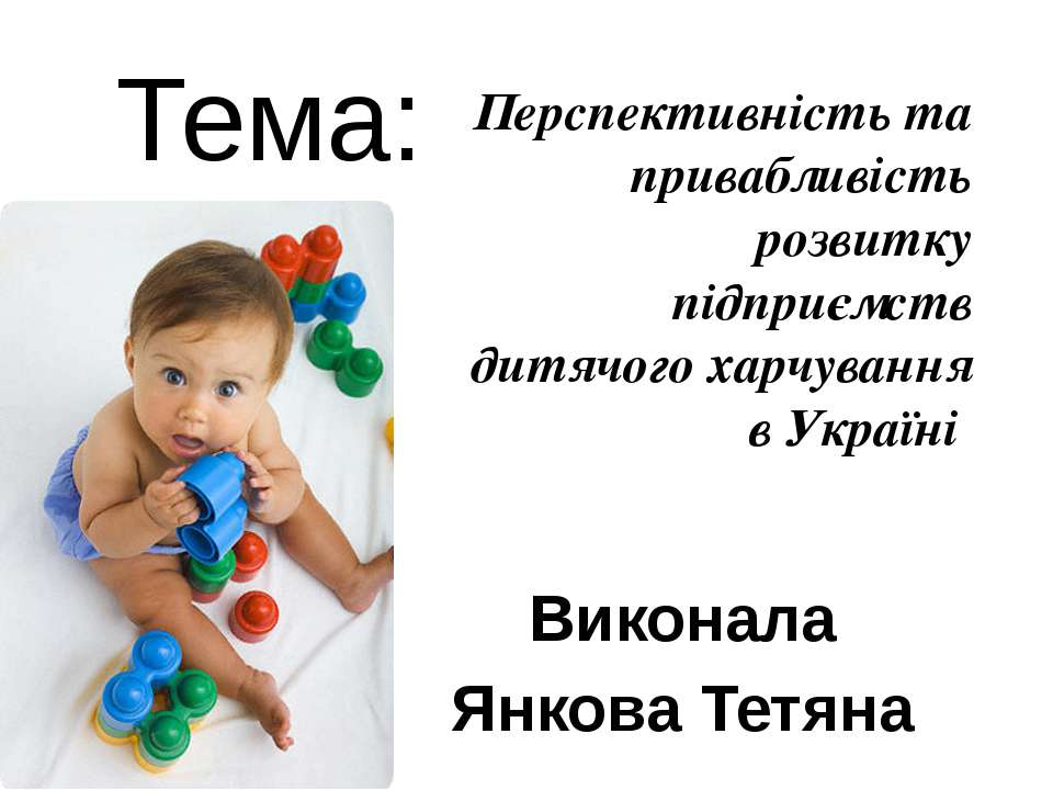 Перспективність та привабливість розвитку підприємств дитячого харчування в Україні - Класс учебник | Академический школьный учебник скачать | Сайт школьных книг учебников uchebniki.org.ua