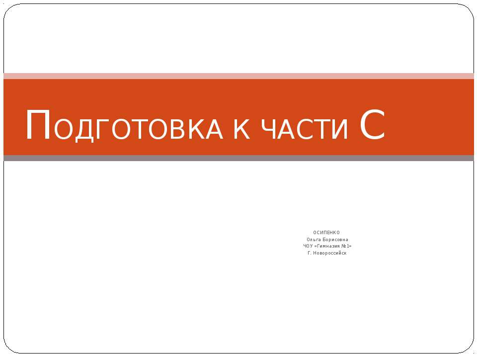 Подготовка к части С - Класс учебник | Академический школьный учебник скачать | Сайт школьных книг учебников uchebniki.org.ua