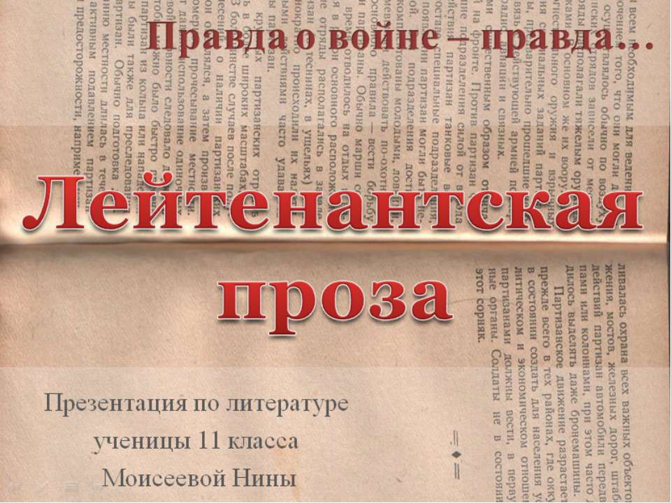 Лейтенантская проза (11 лет) - Класс учебник | Академический школьный учебник скачать | Сайт школьных книг учебников uchebniki.org.ua