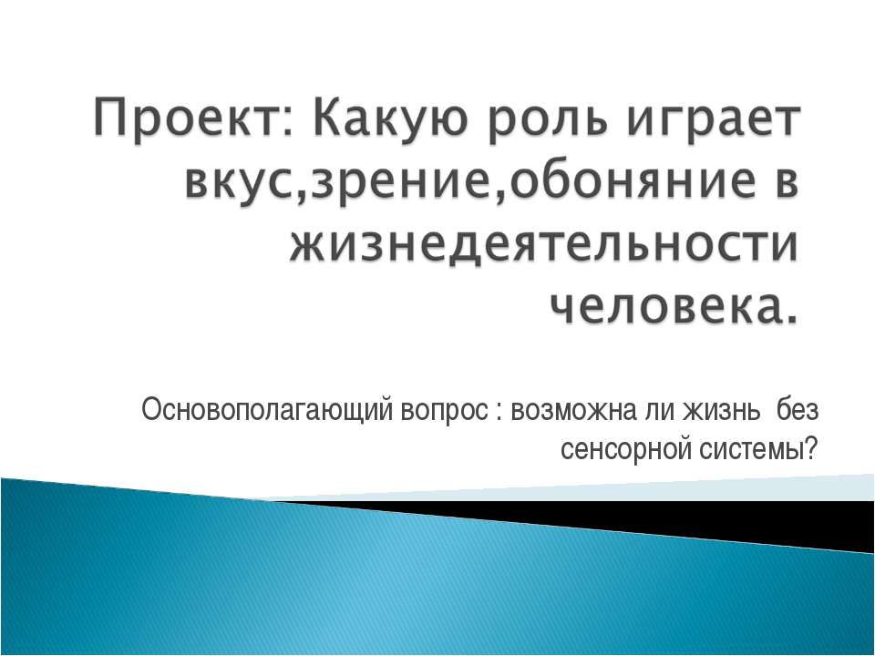 Какую роль играет вкус,зрение,обоняние в жизнедеятельности человека - Класс учебник | Академический школьный учебник скачать | Сайт школьных книг учебников uchebniki.org.ua