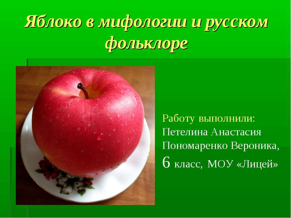 Яблоко в мифологии и русском фольклоре - Класс учебник | Академический школьный учебник скачать | Сайт школьных книг учебников uchebniki.org.ua