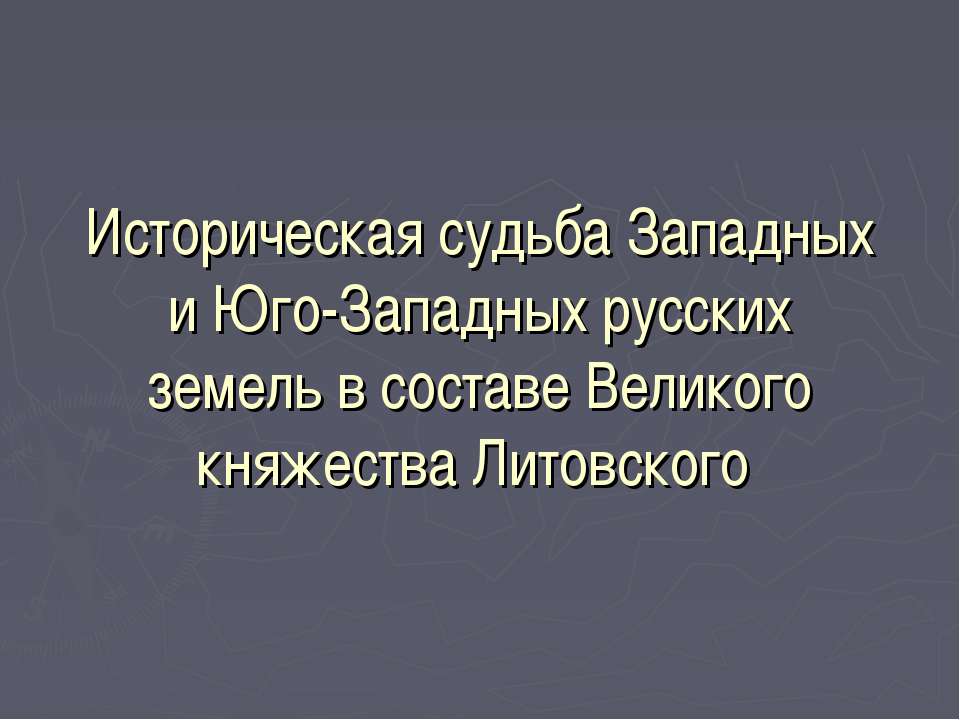 Историческая судьба Западных и Юго-Западных русских земель в составе Великого княжества Литовского - Класс учебник | Академический школьный учебник скачать | Сайт школьных книг учебников uchebniki.org.ua