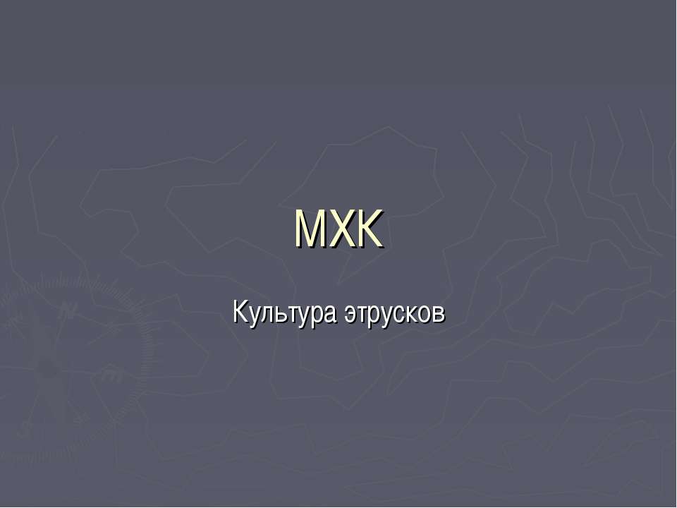 Культура этрусков - Класс учебник | Академический школьный учебник скачать | Сайт школьных книг учебников uchebniki.org.ua