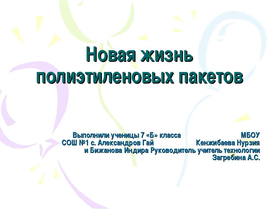 Новая жизнь полиэтиленовых пакетов - Класс учебник | Академический школьный учебник скачать | Сайт школьных книг учебников uchebniki.org.ua