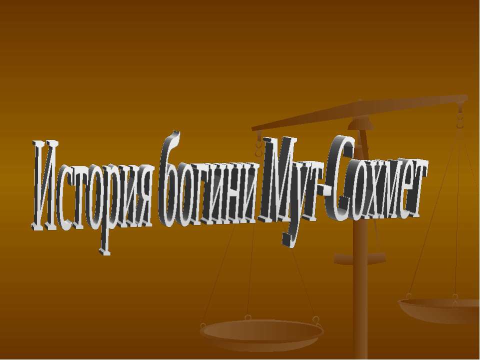 История богини Мут-Сохмет - Класс учебник | Академический школьный учебник скачать | Сайт школьных книг учебников uchebniki.org.ua