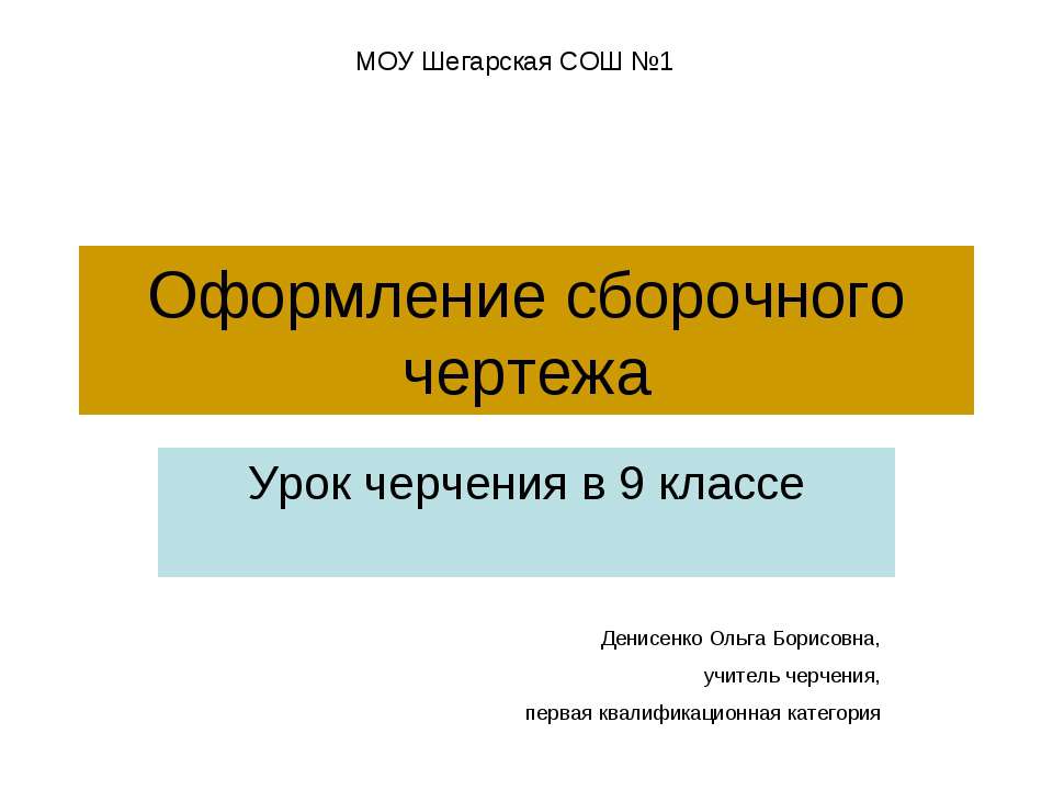 Оформление сборочного чертежа - Класс учебник | Академический школьный учебник скачать | Сайт школьных книг учебников uchebniki.org.ua