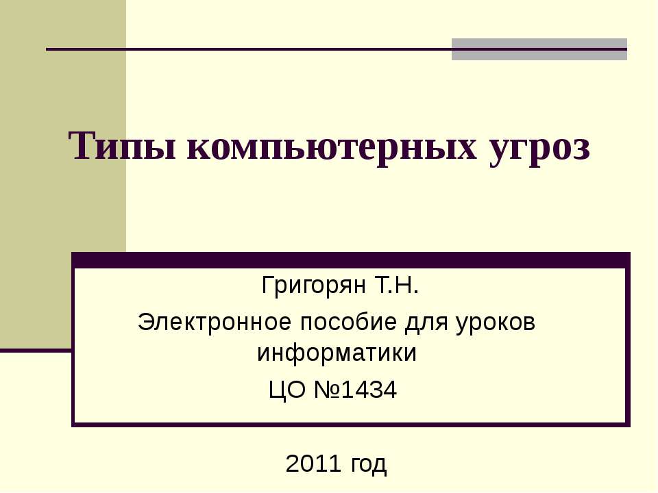 Типы компьютерных угроз - Класс учебник | Академический школьный учебник скачать | Сайт школьных книг учебников uchebniki.org.ua