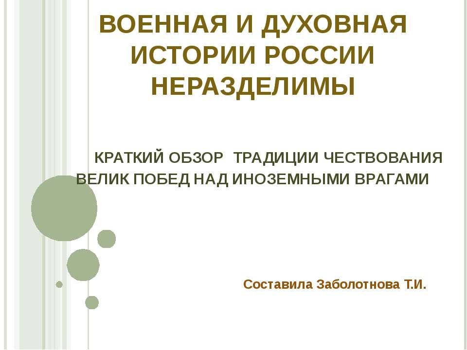 Военная и духовная истории России неразделимы - Класс учебник | Академический школьный учебник скачать | Сайт школьных книг учебников uchebniki.org.ua