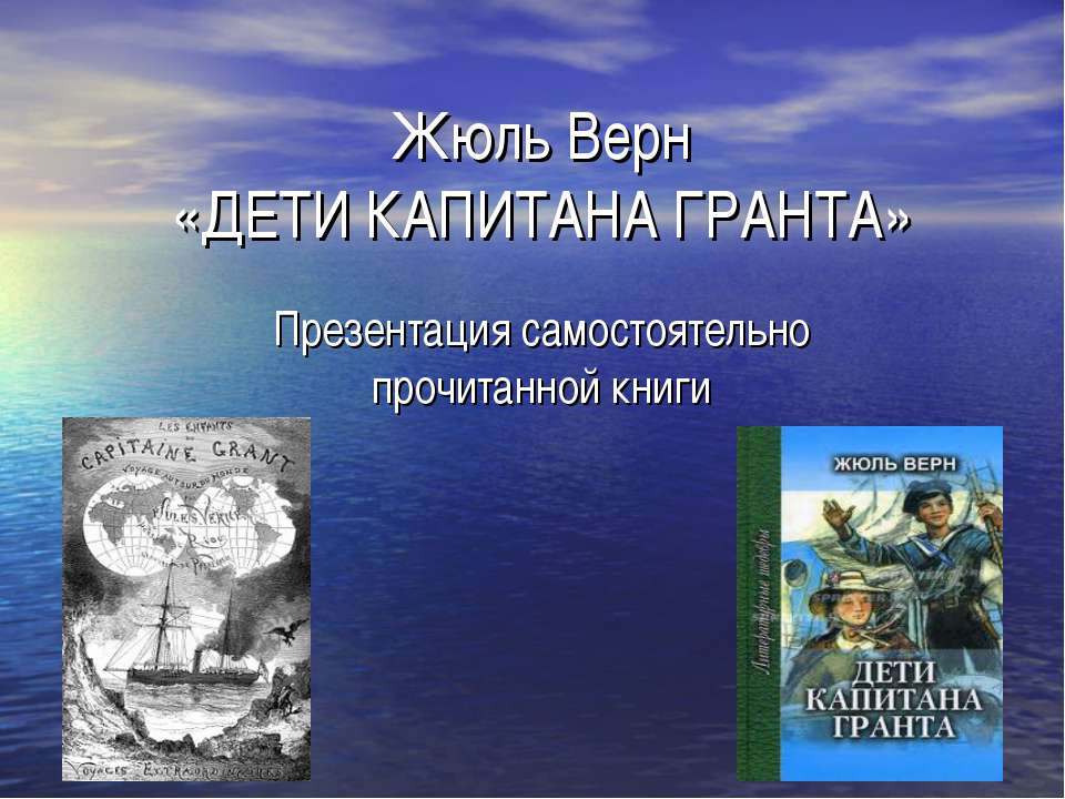 Дети капитана Гранта - Класс учебник | Академический школьный учебник скачать | Сайт школьных книг учебников uchebniki.org.ua