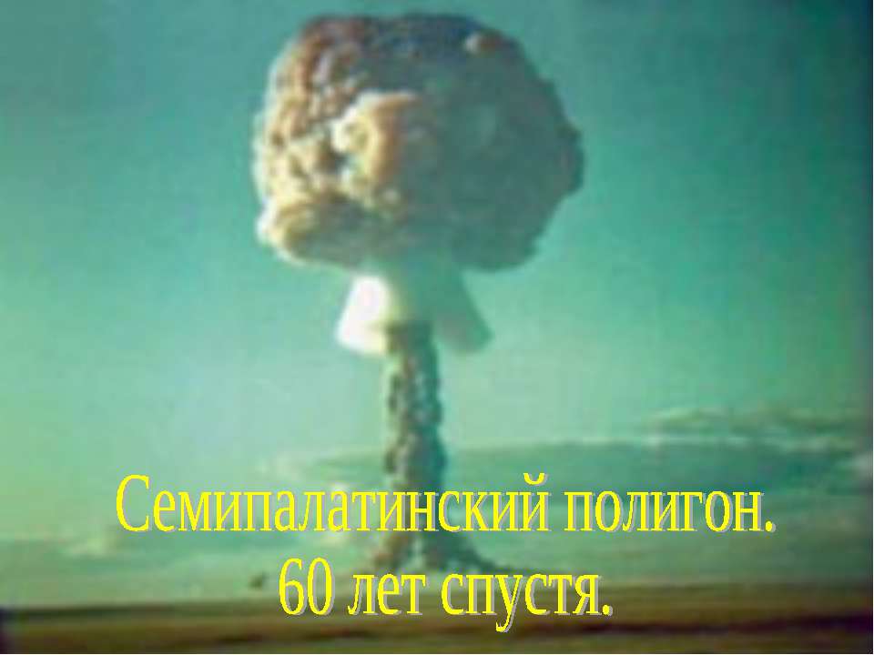 Семипалатинский полигон. 60 лет спустя - Класс учебник | Академический школьный учебник скачать | Сайт школьных книг учебников uchebniki.org.ua