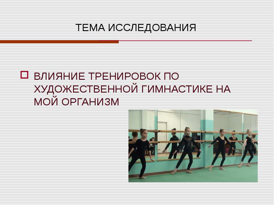 Влияние тренировок по художественной гимнастике на мой организм - Класс учебник | Академический школьный учебник скачать | Сайт школьных книг учебников uchebniki.org.ua