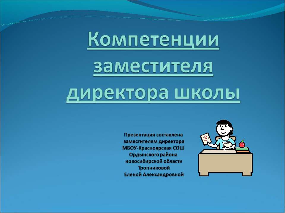 Компетенции заместителя директора школы - Класс учебник | Академический школьный учебник скачать | Сайт школьных книг учебников uchebniki.org.ua