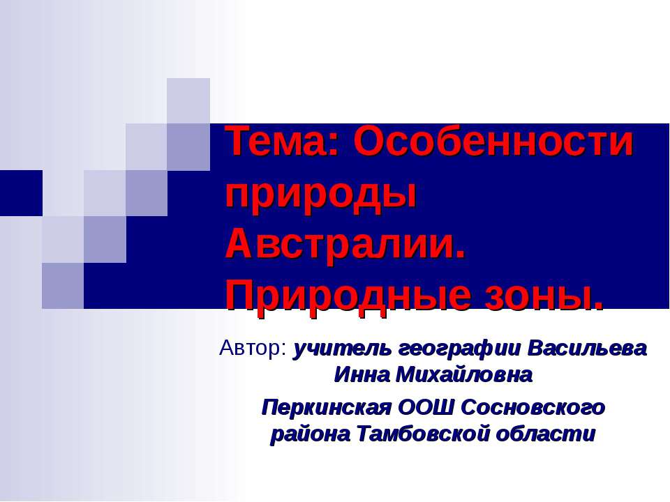 Особенности природы Австралии. Природные зоны - Класс учебник | Академический школьный учебник скачать | Сайт школьных книг учебников uchebniki.org.ua