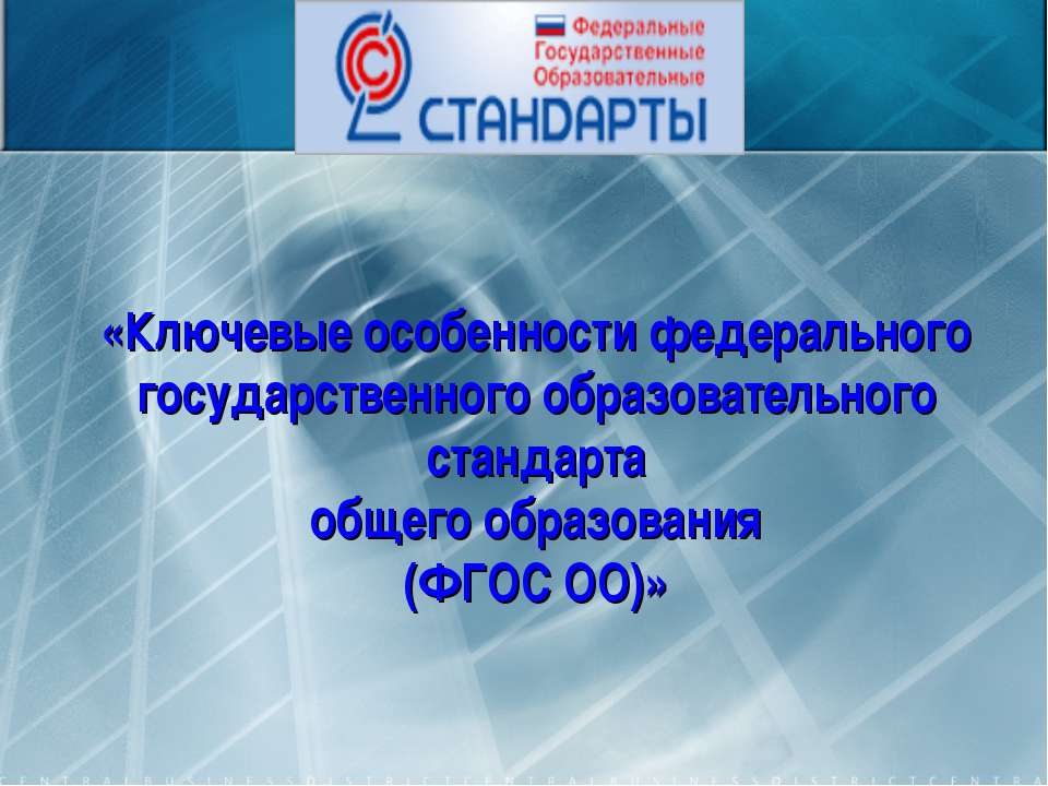 Ключевые особенности федерального государственного образовательного стандарта общего образования (ФГОС ОО) - Класс учебник | Академический школьный учебник скачать | Сайт школьных книг учебников uchebniki.org.ua