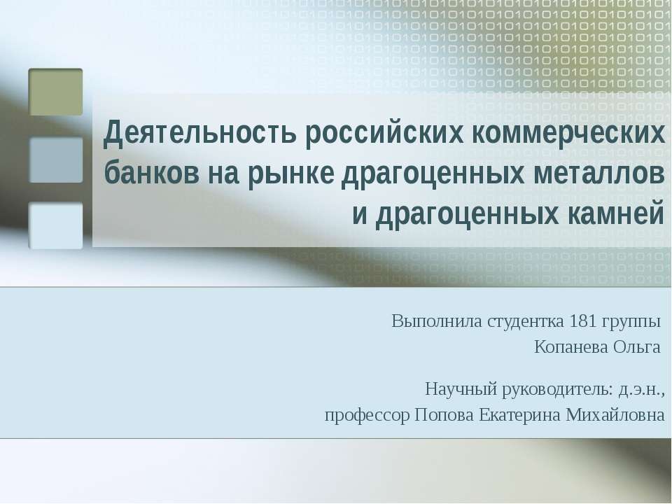 Деятельность российских коммерческих банков на рынке драгоценных металлов и драгоценных камней - Класс учебник | Академический школьный учебник скачать | Сайт школьных книг учебников uchebniki.org.ua