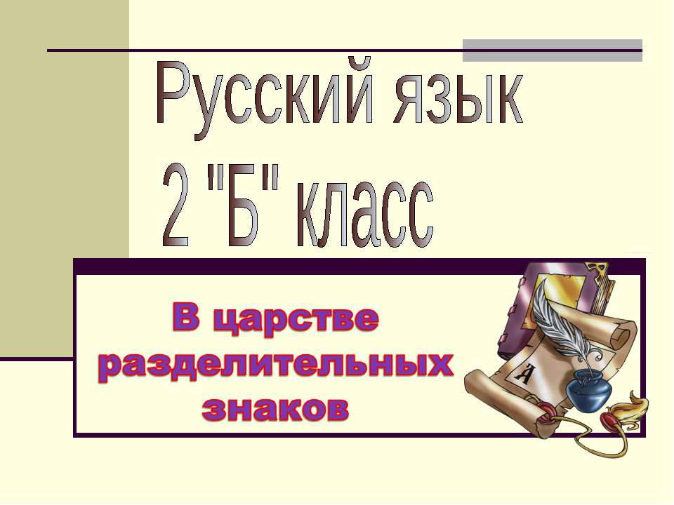 В царстве разделительных знаков - Класс учебник | Академический школьный учебник скачать | Сайт школьных книг учебников uchebniki.org.ua