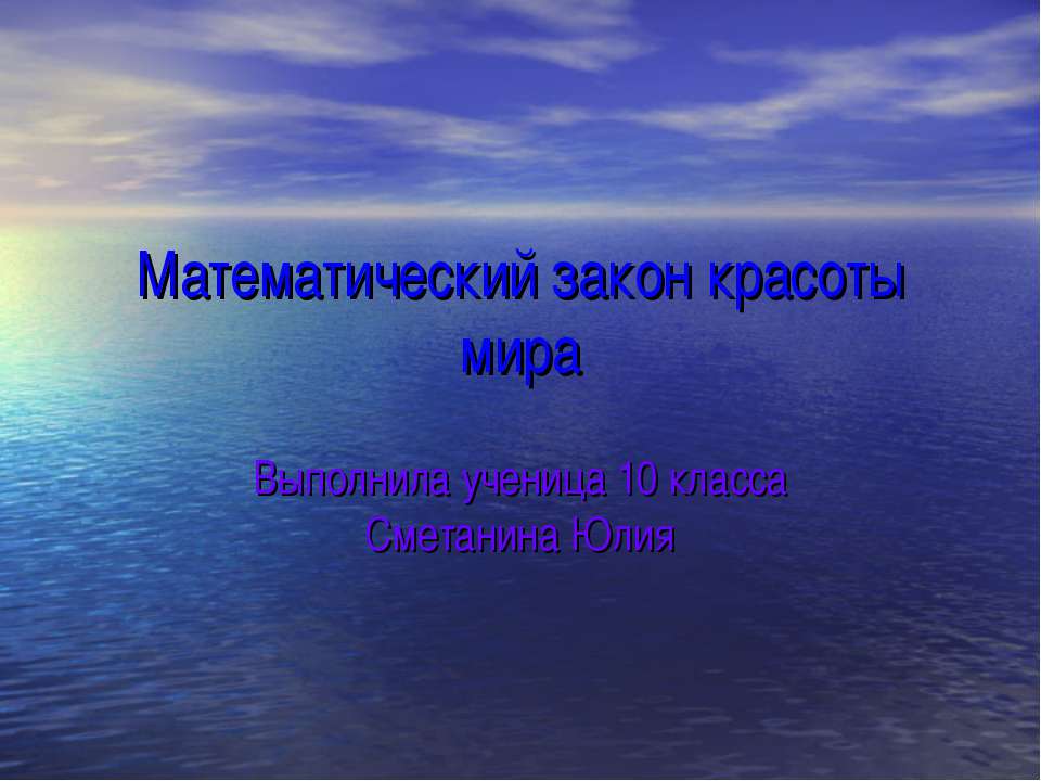 Математический закон красоты мира - Класс учебник | Академический школьный учебник скачать | Сайт школьных книг учебников uchebniki.org.ua